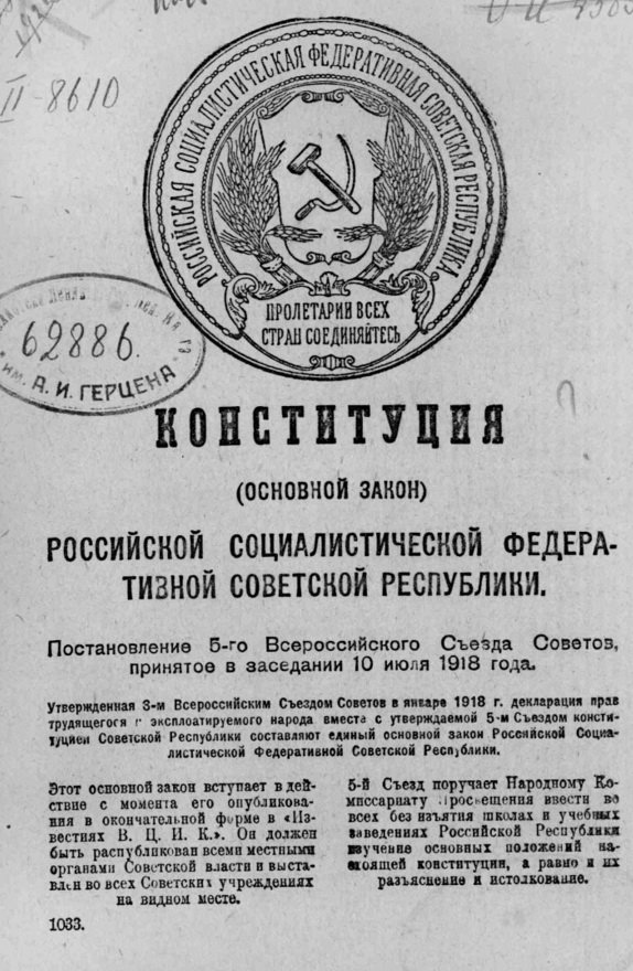 Конституция_РСФСР_1918.jpg