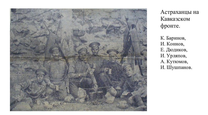 На Кавказском фронте.jpg
