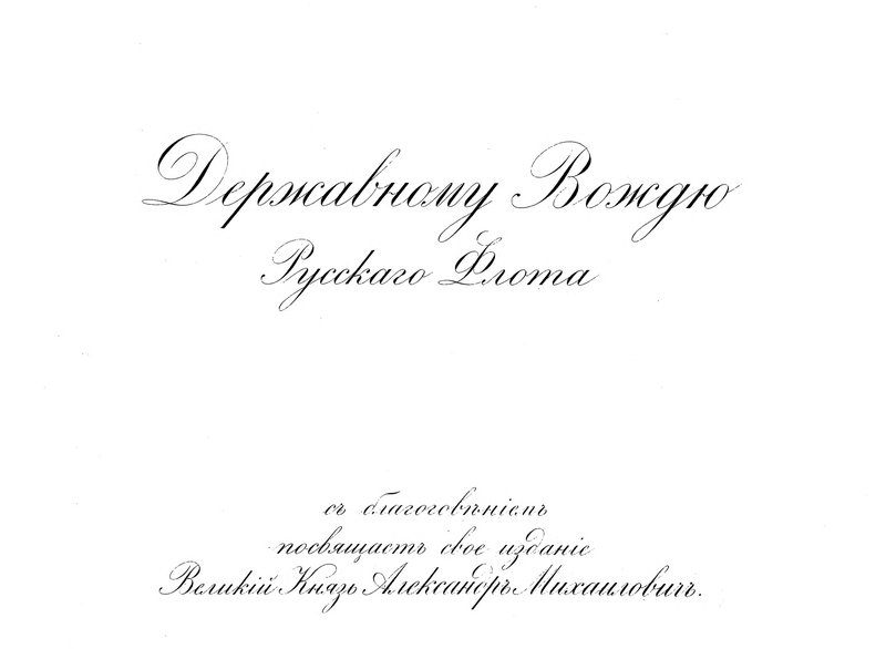 Русскiй флотъ. Альбомъ - 1892_Страница_02.jpg